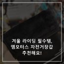 엠모터스 | 겨울 라이딩 필수템, 엠모터스 자전거장갑 추천해요!