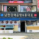 남한강매운탕&홍대포 이미지