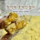 유성초교 | 대전 창억떡 호박인절미 솔직 후기, 왜 유명한지 알겠네요