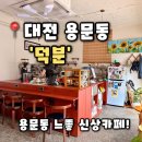 [덕분] 대전 용문동 카페 레트로 감성 속 편안한 휴식, 덕분 후기(내돈내산)