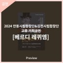 2024 안동시립합창단&김천시립합창단 교류 기획공연 베르디 레퀴엠 이미지