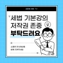 💌 &#39;김문철 세법 TV&#39; 세법 기본강의 저작권 존중을 부탁드립니다 (수강생 필독) 이미지