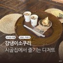 시골소쿠리 | 강릉 주문진 카페 강냉이소쿠리 아이와 시골집 감성 디저트