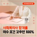 [학점은행제] 자원봉사론 | 사회복지사 합격률 이수 요건까지 함께 봐야 하는 이유는?