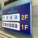 한결내과의원 이미지