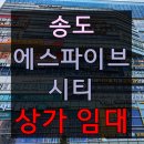 송도 에스파이브시티 임대. 학원, 병의원이 밀집했어요.