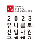 [에프알엘코리아] 유니클로 2023 신입사원 공개채용(~11/14) 이미지