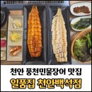 한들1로 | 천안장어맛집 일품집 천안백석점 후기/아이랑 같이 먹기에도 너무 좋은 식당
