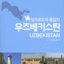 우즈베키스탄가이드