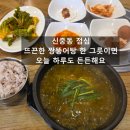 향토길추어탕 | 신중동 점심 추천｜추어탕 상위호환? 처음 먹어본 보양식 짱뚱어탕 후기