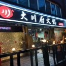 대천부훠궈 대림점 | 대림훠궈 대천부훠궈 대림점 충칭훠궈의 진수