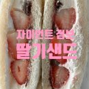Cu 예약구매 신상 자이언트 점보 딸기샌드 후기(예약 픽업 기간, 칼로리)@내돈내산