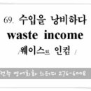 069. 수입을 낭비하다 (waste money) 전주기초회화 이미지