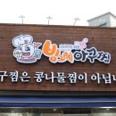 빙그레아구찜
