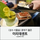 센트카페 | 성수 서울숲 뚝섬역 분위기 좋은 카페 이리데센트 디저트 후기