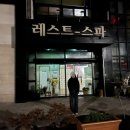 레스트스파 이미지