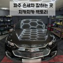 디테일링 스팀세차 | 파주 손세차 추천 | 운정역 치카치카 팩토리 디테일링 스팀세차 만족스러웠던 후기