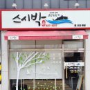 스시박 이미지