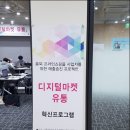 [충북 창조경제 혁신센터] 디지털마켓 유통혁신 프로그램