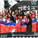 동아시아축구연맹(EAFF) E-1 챔피언십 윗동네 안옴 / 안오는 의미를 음흉한자들이 알기는할까? 이미지