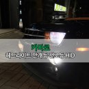 안개등 전조등 HID 교체 시공한 카마로
