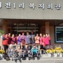 대전1리 경로당 이미지