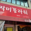작미플라워