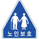 노인보호구역 표지판 이미지