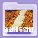 영희네닭갈비 | 가평 닭갈비 맛집 추천! - 영희네 닭갈비 솔직후기!