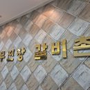 무진장갈비촌 이미지