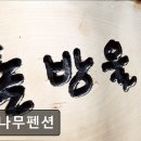 덕전길 | 영월 숙소 추천 소나무펜션 소나무펜션, 조용하고 깨끗한 휴식처