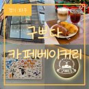 구쁘다카페베이커리