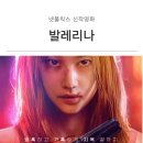 넷플릭스 신작영화 [발레리나] 내용 결말 후기 / 전종서 김지훈, 까메오