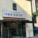 이병태 함흥냉면 이미지