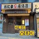 도가옥 | 오타마 / 전주 술집 / 전북대 술집 / 전북대 이자카야 / 전주 이자카야 / 전북대 이자카야 / 내돈내산 후기