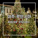 (주)스토리유럽 | [할인정보, 꿀팁 포함] 한국의 유럽 크리스마스 빌리지 여주 '루덴시아 테마파크'
