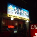 원미숯불바베큐 이미지