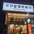 우리할매떡볶이목감점