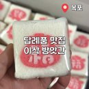 이삭방앗간 | |목포방앗간| 이삭방안간에서 백설기 후기