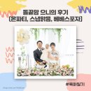 돌끝맘 으니의 온파티 안양 돌잔치 후기 (스냅맑음/베베스포자/늘솜드레스)