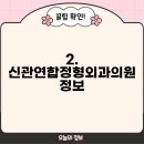 신관연합정형외과의원 이미지