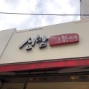 신참떡볶이성남보건소점