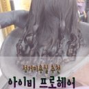 아이비프로헤어 이미지