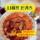 나셰프돈카츠 네이버블로그