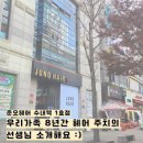 승진카클리닉 | 미용실 단골, 8년간 우리가족 헤어 주치의, 준오헤어 수내역 1호점 두설화 부원장님, 겨울 헤어...