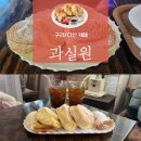 [구리/다산 카페] 과실원 카페 내돈내산 후기. 구리수플레팬케이크맛집 구리돌다리카페