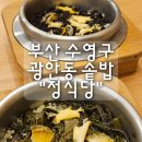 수영식당 | 부산 수영구 광안동 솥밥 "정식당" 솔직 후기