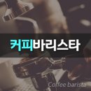 커피바리스타 자격증 이미지