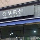 천우축산