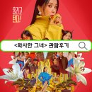 화사한 그녀 영화 정보 출연진 예고편 포토 줄거리 포함 스포 O 관람 후기
